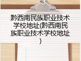 黔西南民族职业技术学校地址(黔西南民族职业技术学校地址)