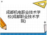 成都机电职业技术学校(成都职业技术学院)
