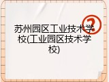 苏州园区工业技术学校(工业园区技术学校)