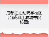 成都江油幼师学校图片(成都江油幼专院校图)