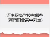 河南职高学校有哪些(河南职业高中列表)