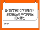 职高学校和学院的区别(职业高中与学院的对比)