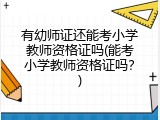 有幼师证还能考小学教师资格证吗(能考小学教师资格证吗？)
