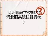 河北职高学校排名(河北职高院校排行榜)