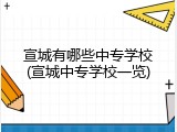 宣城有哪些中专学校(宣城中专学校一览)
