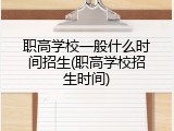职高学校一般什么时间招生(职高学校招生时间)