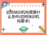 幼师培训机构需要什么条件(幼师培训机构要求)