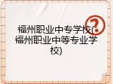福州职业中专学校(福州职业中等专业学校)