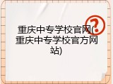 重庆中专学校官网(重庆中专学校官方网站)
