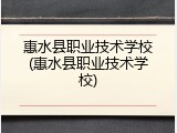惠水县职业技术学校(惠水县职业技术学校)