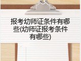 报考幼师证条件有哪些(幼师证报考条件有哪些)