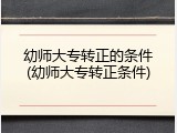 幼师大专转正的条件(幼师大专转正条件)