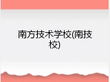 南方技术学校(南技校)