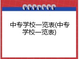 中专学校一览表(中专学校一览表)