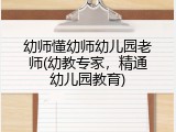 幼师懂幼师幼儿园老师(幼教专家，精通幼儿园教育)