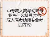 中专成人高考幼师专业考什么科目(中专成人高考幼师专业考试内容)