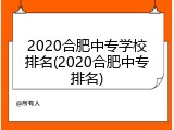 2020合肥中专学校排名(2020合肥中专排名)