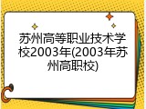 苏州高等职业技术学校2003年(2003年苏州高职校)