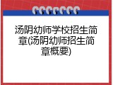 汤阴幼师学校招生简章(汤阴幼师招生简章概要)