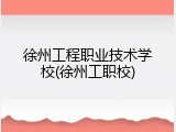 徐州工程职业技术学校(徐州工职校)
