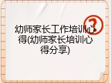 幼师家长工作培训心得(幼师家长培训心得分享)