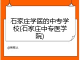 石家庄学医的中专学校(石家庄中专医学院)