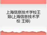 上海信息技术学校王婷(上海信息技术学校 王婷)