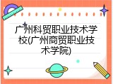 广州科贸职业技术学校(广州商贸职业技术学院)