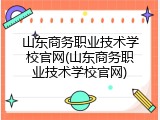 山东商务职业技术学校官网(山东商务职业技术学校官网)