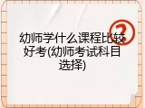 幼师学什么课程比较好考(幼师考试科目选择)