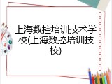 上海数控培训技术学校(上海数控培训技校)