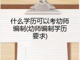 什么学历可以考幼师编制(幼师编制学历要求)