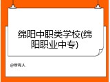 绵阳中职类学校(绵阳职业中专)