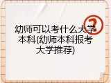 幼师可以考什么大学本科(幼师本科报考大学推荐)