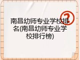 南昌幼师专业学校排名(南昌幼师专业学校排行榜)