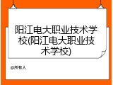 阳江电大职业技术学校(阳江电大职业技术学校)