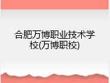 合肥万博职业技术学校(万博职校)