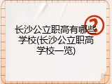 长沙公立职高有哪些学校(长沙公立职高学校一览)