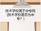 技术学校属于中专吗(技术学校是否为中专？)