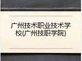 广州技术职业技术学校(广州技职学院)