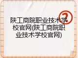 陕工商院职业技术学校官网(陕工商院职业技术学校官网)