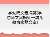 学幼师文案搞笑(学幼师文案搞笑→幼儿教育幽默文案)