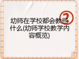 幼师在学校都会教些什么(幼师学校教学内容概览)