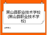 黑山县职业技术学校(黑山县职业技术学校)