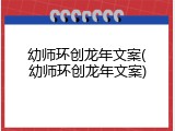幼师环创龙年文案(幼师环创龙年文案)