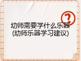 幼师需要学什么乐器(幼师乐器学习建议)