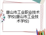唐山市工业职业技术学校(唐山市工业技术学校)