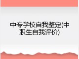 中专学校自我鉴定(中职生自我评价)