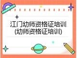 江门幼师资格证培训(幼师资格证培训)
