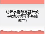 幼师学钢琴零基础教学(幼师钢琴零基础教学)
